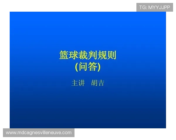 篮球规则中连续动作判定的具体定义与裁判执法标准全面解析